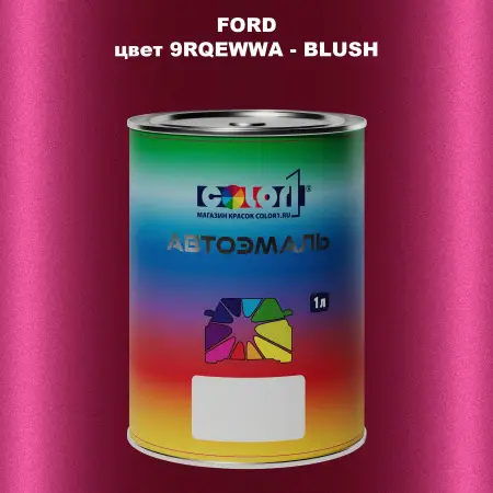 Автомобильная краска FORD, цвет 9RQEWWA - BLUSH