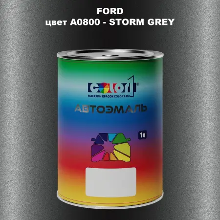 Автомобильная краска FORD, цвет A0800 - STORM GREY