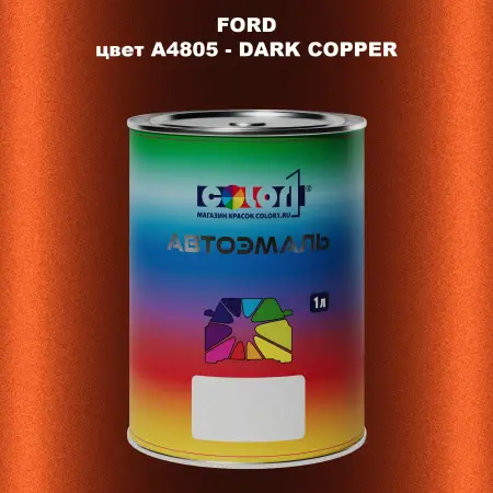 Автомобильная краска FORD, цвет A4805 - DARK COPPER