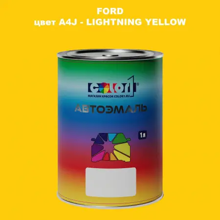 Автомобильная краска FORD, цвет A4J - LIGHTNING YELLOW