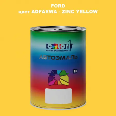 Автомобильная краска FORD, цвет ADFAXWA - ZINC YELLOW
