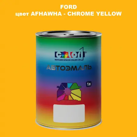 Автомобильная краска FORD, цвет AFHAWHA - CHROME YELLOW