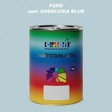 Автомобильная краска FORD, цвет - ANDALUSIA BLUE