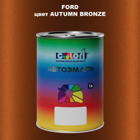 Автомобильная краска FORD, цвет - AUTUMN BRONZE