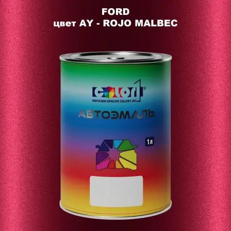 Автомобильная краска FORD, цвет AY - ROJO MALBEC