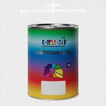 Автомобильная краска FORD, цвет - AZUL MIRAMAR PEROL