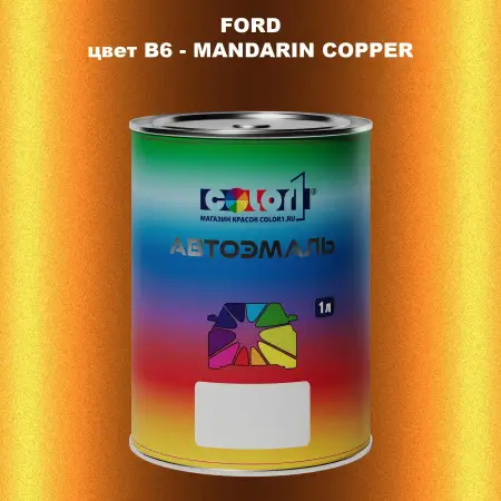 Автомобильная краска FORD, цвет B6 - MANDARIN COPPER