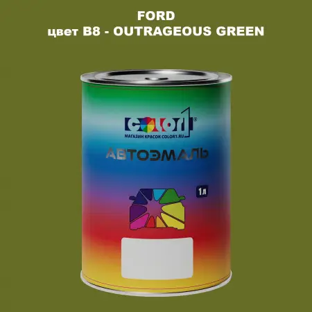 Автомобильная краска FORD, цвет B8 - OUTRAGEOUS GREEN