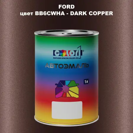 Автомобильная краска FORD, цвет BB6CWHA - DARK COPPER
