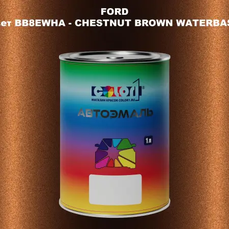 Автомобильная краска FORD, цвет BB8EWHA - CHESTNUT BROWN WATERBASE
