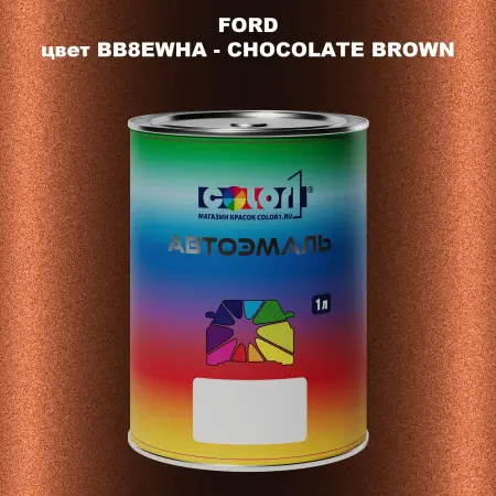 Автомобильная краска FORD, цвет BB8EWHA - CHOCOLATE BROWN