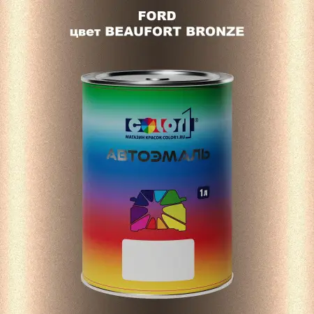 Автомобильная краска FORD, цвет - BEAUFORT BRONZE