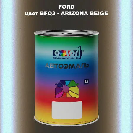 Автомобильная краска FORD, цвет BFQ3 - ARIZONA BEIGE