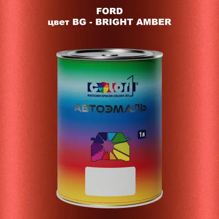 Автомобильная краска FORD, цвет BG - BRIGHT AMBER
