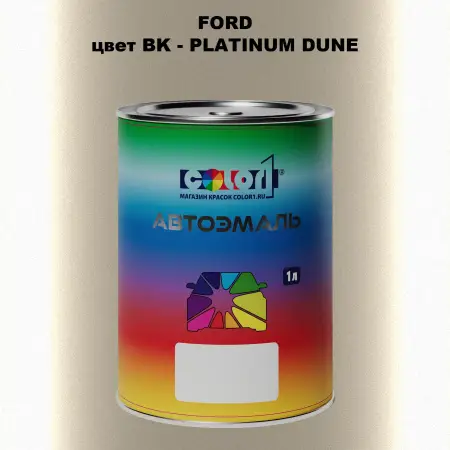 Автомобильная краска FORD, цвет BK - PLATINUM DUNE