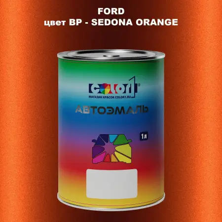 Автомобильная краска FORD, цвет BP - SEDONA ORANGE