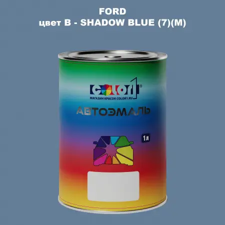 Автомобильная краска FORD, цвет B - SHADOW BLUE (7)(M)