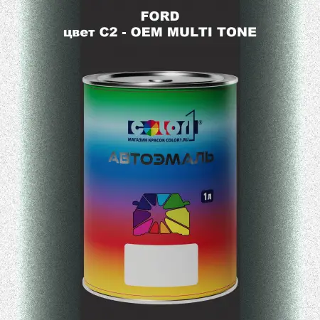 Автомобильная краска FORD, цвет C2 - 2-х цветное покрытие