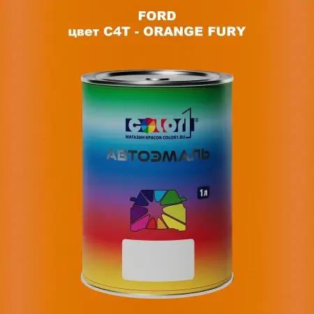 Автомобильная краска FORD, цвет C4T - ORANGE FURY