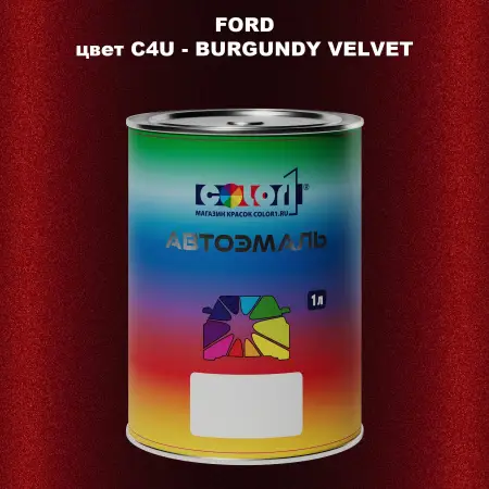 Автомобильная краска FORD, цвет C4U - BURGUNDY VELVET