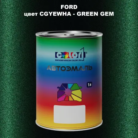 Автомобильная краска FORD, цвет CGYEWHA - GREEN GEM