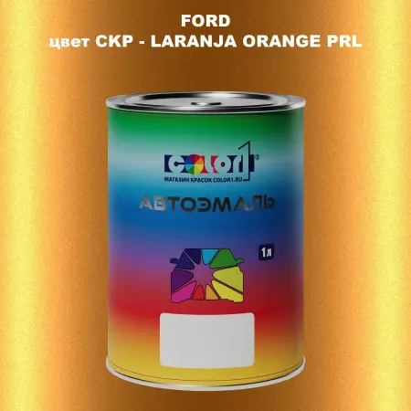 Автомобильная краска FORD, цвет CKP - LARANJA ORANGE PRL