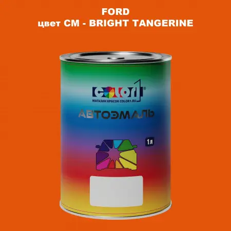 Автомобильная краска FORD, цвет CM - BRIGHT TANGERINE