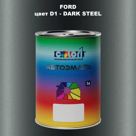 Автомобильная краска FORD, цвет D1 - DARK STEEL