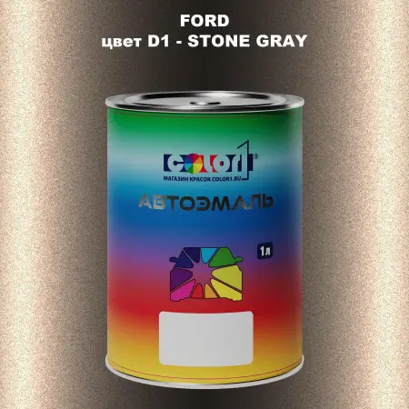 Автомобильная краска FORD, цвет D1 - STONE GRAY