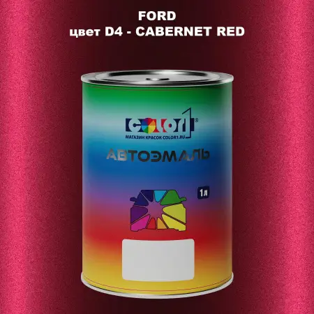 Автомобильная краска FORD, цвет D4 - CABERNET RED