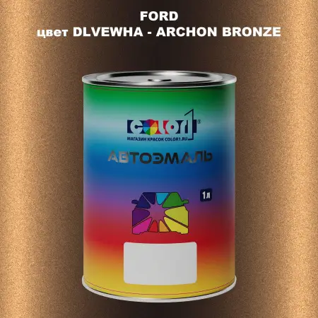 Автомобильная краска FORD, цвет DLVEWHA - ARCHON BRONZE