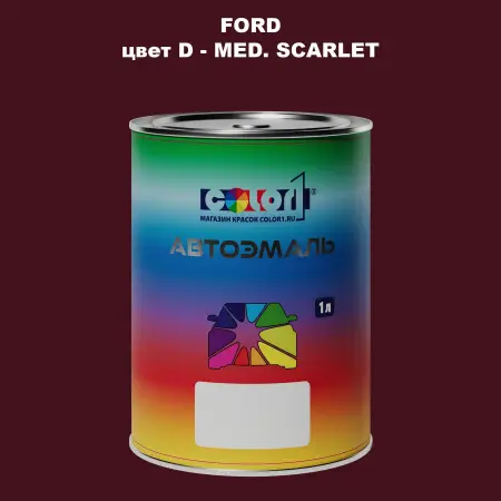 Автомобильная краска FORD, цвет D - MED. SCARLET