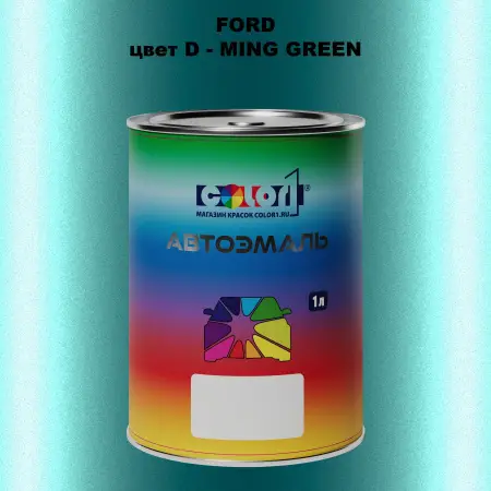 Автомобильная краска FORD, цвет D - MING GREEN
