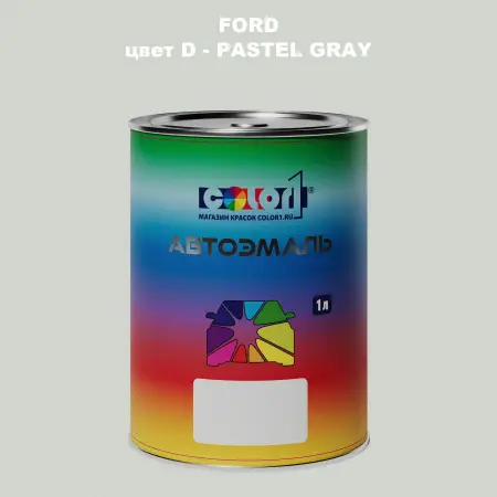 Автомобильная краска FORD, цвет D - PASTEL GRAY