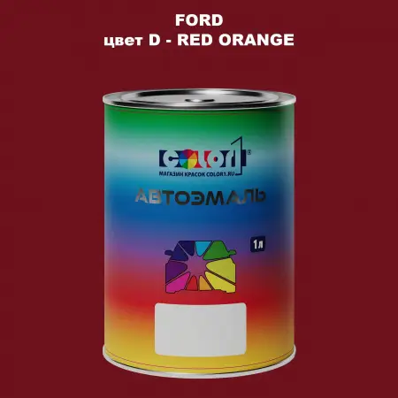 Автомобильная краска FORD, цвет D - RED ORANGE