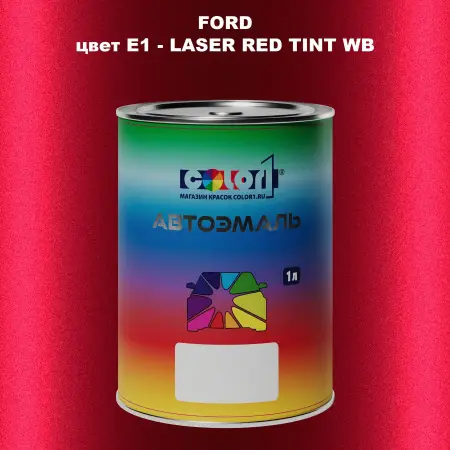 Автомобильная краска FORD, цвет E1 - LASER RED TINT WB
