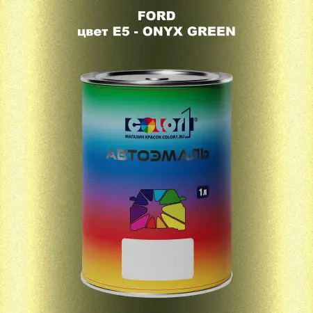 Автомобильная краска FORD, цвет E5 - ONYX GREEN