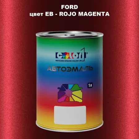 Автомобильная краска FORD, цвет EB - ROJO MAGENTA