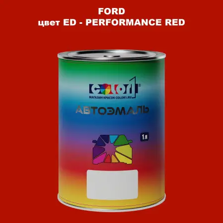 Автомобильная краска FORD, цвет ED - PERFORMANCE RED