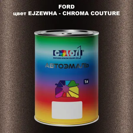 Автомобильная краска FORD, цвет EJZEWHA - CHROMA COUTURE