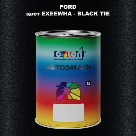Автомобильная краска FORD, цвет EXEEWHA - BLACK TIE