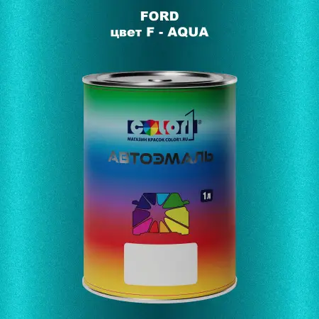 Автомобильная краска FORD, цвет F - AQUA