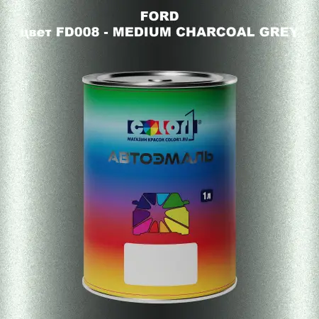 Автомобильная краска FORD, цвет FD008 - MEDIUM CHARCOAL GREY