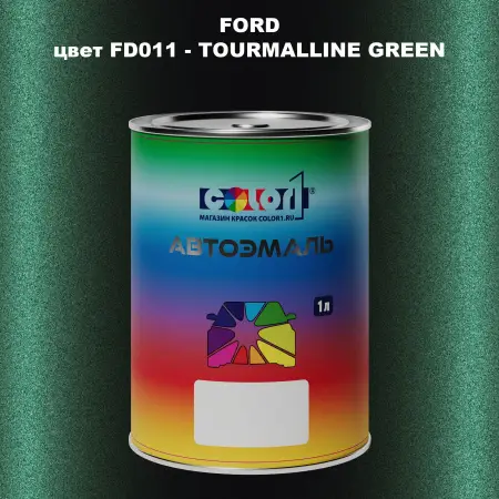 Автомобильная краска FORD, цвет FD011 - TOURMALLINE GREEN