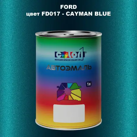 Автомобильная краска FORD, цвет FD017 - CAYMAN BLUE