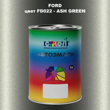 Автомобильная краска FORD, цвет FD022 - ASH GREEN