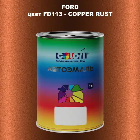 Автомобильная краска FORD, цвет FD113 - COPPER RUST
