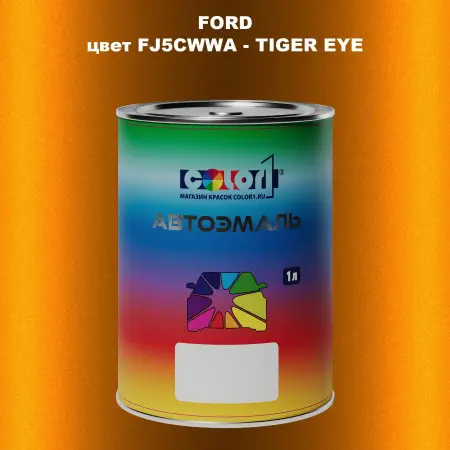 Автомобильная краска FORD, цвет FJ5CWWA - TIGER EYE