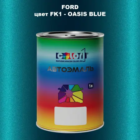 Автомобильная краска FORD, цвет FK1 - OASIS BLUE
