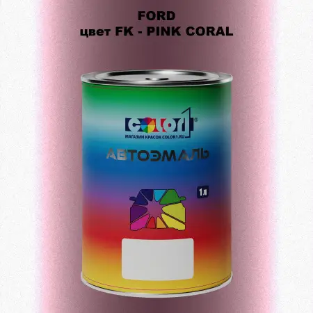 Автомобильная краска FORD, цвет FK - PINK CORAL